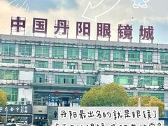 -中国丹阳眼镜城