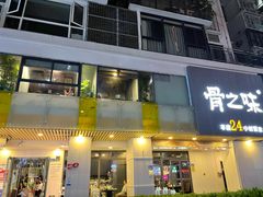 门面-骨之味·筒骨汤火锅(江头店)