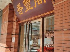 门面-香丰阁·烤鸭·川湘菜(清河店)