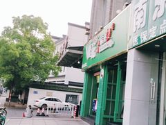 -班花麻辣烫(南京概念店)
