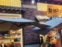 -無忧浅草君·洋风料理(下沙宝龙二期一店)