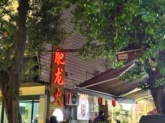-肥龙火锅(南坪店)