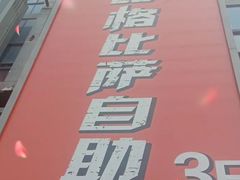-比格比萨自助(宋家庄店)
