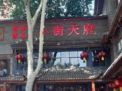 -小街天府