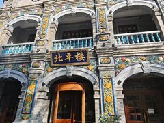 -北平楼·烤鸭·北京菜(牡丹园店)