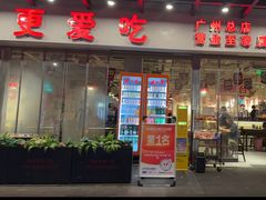 -冯校长老火锅(广州正佳广场店)