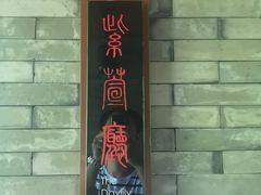 -解香楼(八盘岭路店)