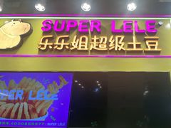 -乐乐姐超级土豆(中关村5号店)