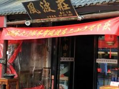 -风波庄(罍街分舵)