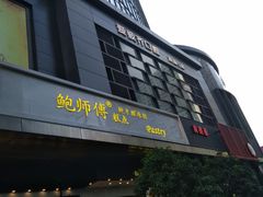 -鲍师傅糕点(江苏路店)