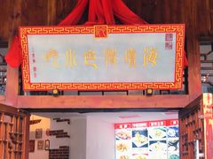 门面-海坛特色小吃·只做平潭特色菜(平潭店)