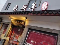 -朱新年·苏式汤团·面点(北寺塔店)