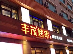 门面-丰茂烤串(全国首店)