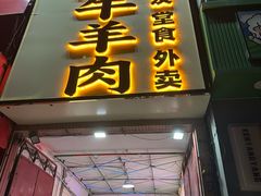 -清真·金鑫隆牛羊肉(环山路店)