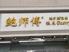 门面-鲍师傅糕点(西站店)
