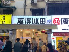 门面-WONDER ICE 萬得冰田(建設路总店)