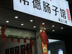 -张氏父子常德肠子馆(红星总店)