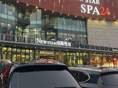 -纽斯桑拿会所(东绣路店)