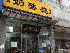 门面-奶酪魏(牛街总店)