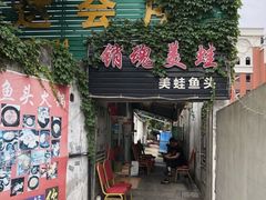 门面-销魂美蛙鱼头火锅(上海首店)
