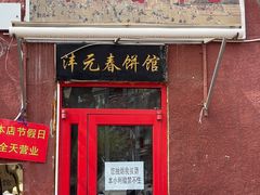 -沣元春饼馆(幸福巷店)