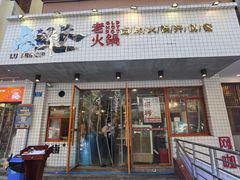 门面-卤校长老火锅(杨家坪直营店)