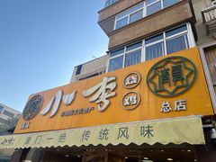 -小李烧鸡(西北角总店)