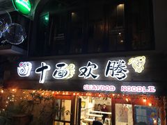 门面-十面欢腾·海鲜面·台式Bistro(长乐路店)