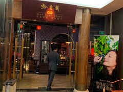 门面-黔香阁·味(花木店)