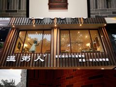 -温粥人(春晖路店)
