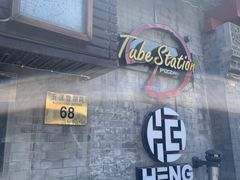 -Tubestation站点比萨(五道营店)