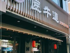 门面-明洞阿姨·韩式酱蟹烤肉·创意料理(三元桥店)