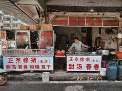 -正宗棉湖甜汤春卷店