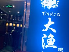 -大渔铁板烧(中山路八佰伴店)