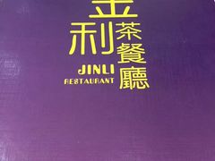 -金利茶餐厅(中船汇店)