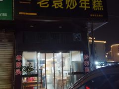 -老袁炒年糕(富豪路店)
