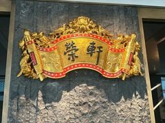 -荣轩(新荣记环球金融中心店)