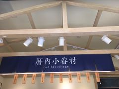 -厝内小眷村(新北万达店)