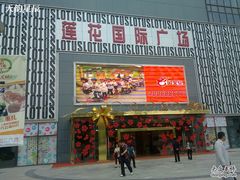 -莲花国际广场