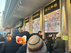 -清真·白记年糕(牛街北口店)