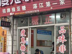 -瘦鬼老档糖水铺