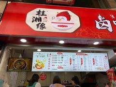 门面-桂湘缘卤味螺蛳粉