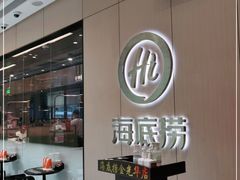 -海底捞火锅(金光华店)