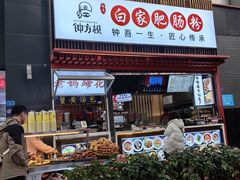 -钟方模白家肥肠粉(春熙店)