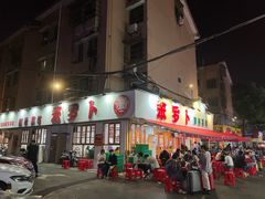 -笨罗卜浏阳菜馆(富家湾小区店)