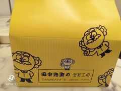 -田中先生の泡芙工坊(罗斯福店)