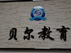 -贝尔教育(南长校区)