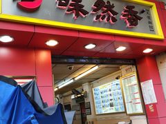 -味然香(起义路店)