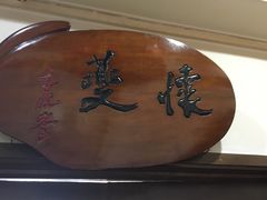 -力力豆花庄(广渠门店)