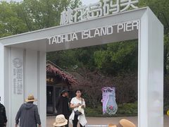 -金鸡湖桃花岛